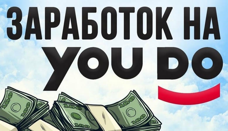 Сколько реально можно заработать денег на YouDo Сколько можно заработать на YouDo