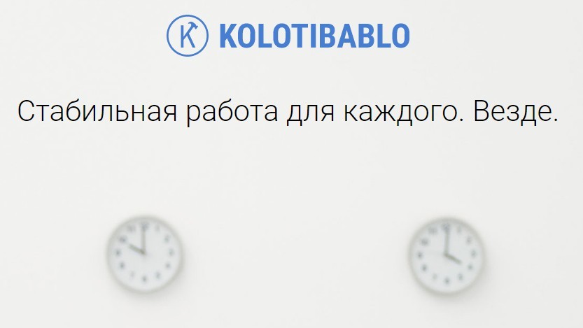 Начать работу на Колотибабло