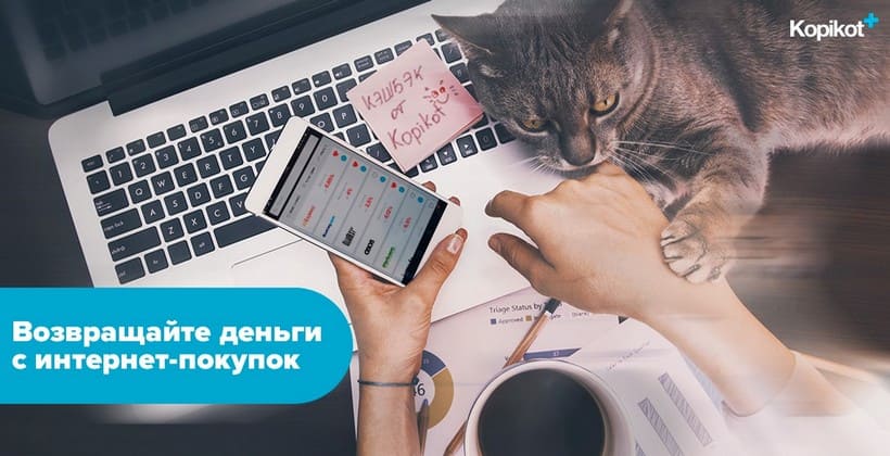 Копикот - сервис кэшбэка для экономии денег