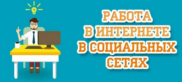 Удаленная работа в интернете в соцсетях