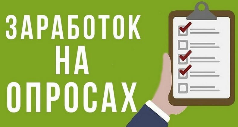 Платные опросы за деньги