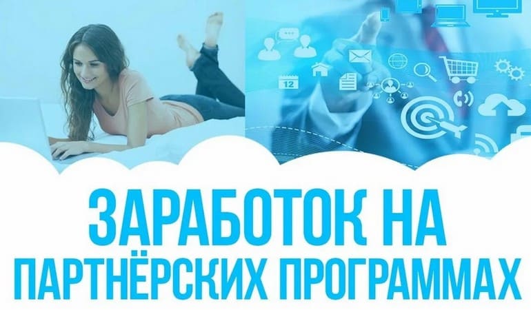 Партнерские программы