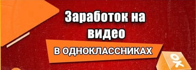 Заработок на видео в «Одноклассниках»