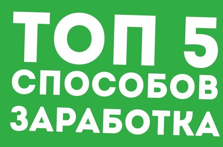 Топ-5 способов заработка в «Одноклассниках»
