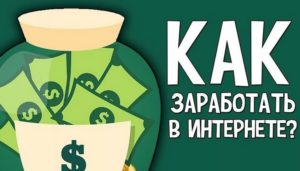 Как заработать в интернете от 500 рублей в день